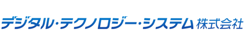デジタル・テクノロジー・システム株式会社