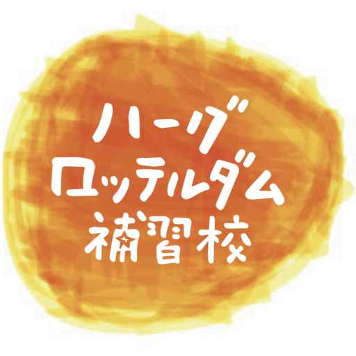 ハーグ・ロッテルダム 日本語補習授業校